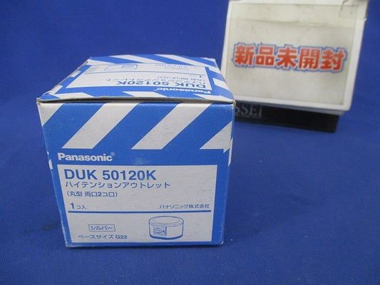 ハイテンションアウトレット丸型 両口2個口アース付 DUK50120K