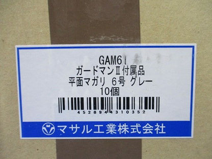 ガードマン2 R型 付属品 平面マガリ グレー 6号 10個入 GAM61-10