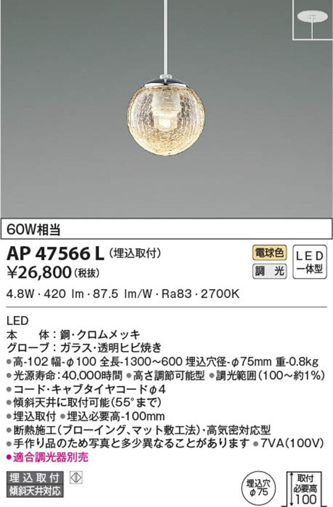 ペンダントライト MICROSGLASS 調光器別売 埋込取付 透明ヒビ焼き 電球色 AP47566L