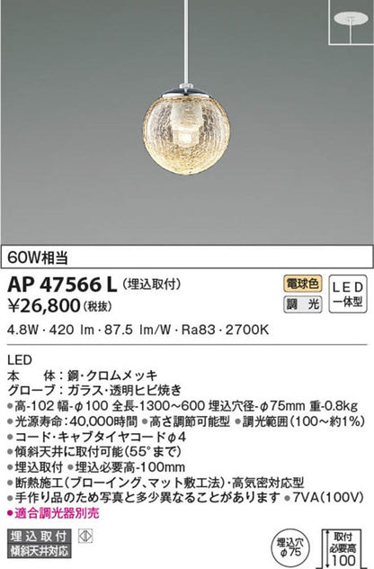 ペンダントライト MICROSGLASS 調光器別売 埋込取付 透明ヒビ焼き 電球色 AP47566L
