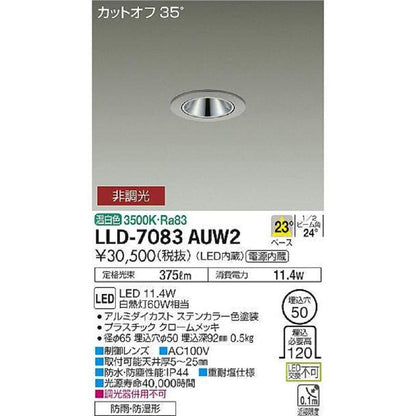 LED 屋外灯 ダウンライト 温白色 LED/電源内蔵 調光器併用不可 LLD-7083AUW2