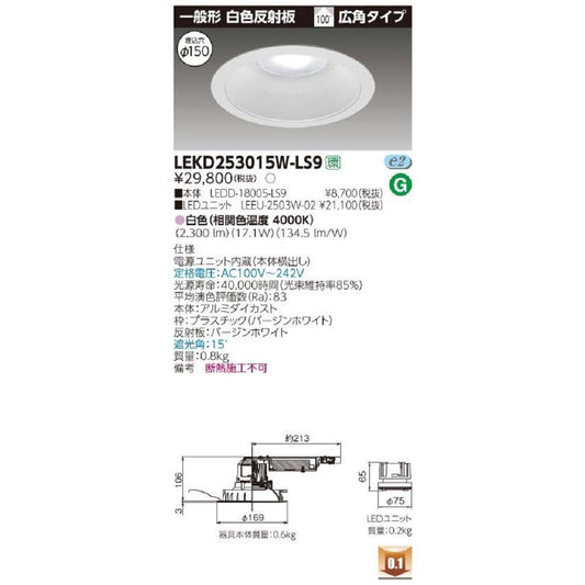 LEDD-18005-LS9+LEEU-2503W-02 LEDダウンライト 白色 LEKD253015W-LS9