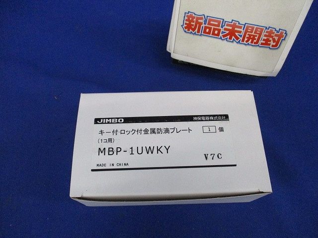 防雨形配線器具 防滴プレート キー付1個用 金属製 MBP-1UWKY