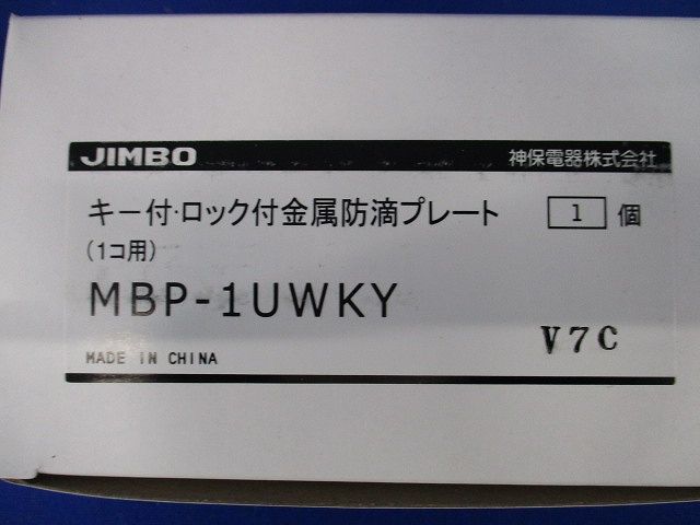 防雨形配線器具 防滴プレート キー付1個用 金属製 MBP-1UWKY