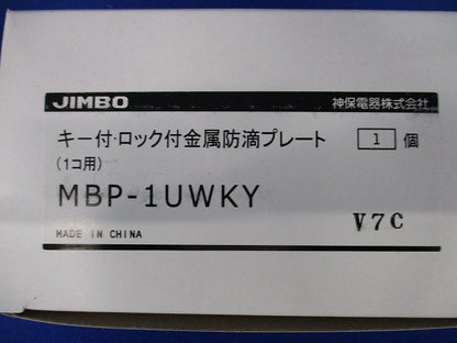 防雨形配線器具 防滴プレート キー付1個用 金属製 MBP-1UWKY