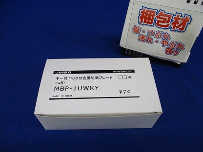 防雨形配線器具 防滴プレート キー付1個用 金属製 MBP-1UWKY