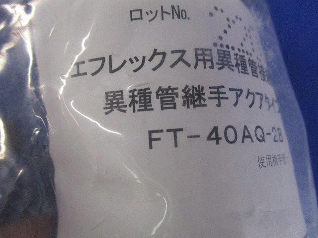 異種管継手(AQ型)エフレックス用 FT-40AQ-2B