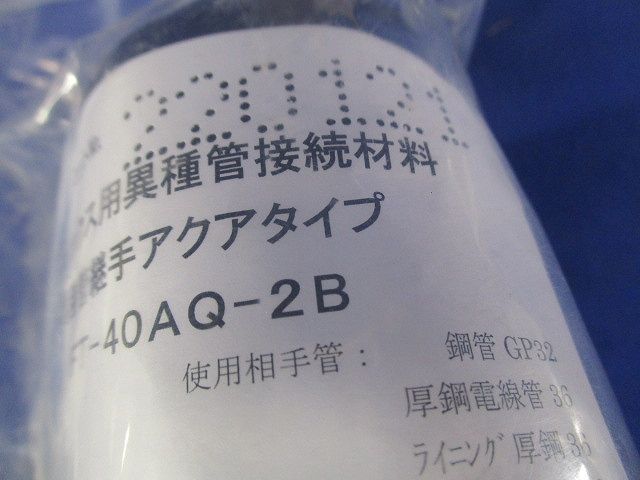 異種管継手(AQ型)エフレックス用 FT-40AQ-2B
