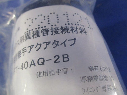 異種管継手(AQ型)エフレックス用 FT-40AQ-2B