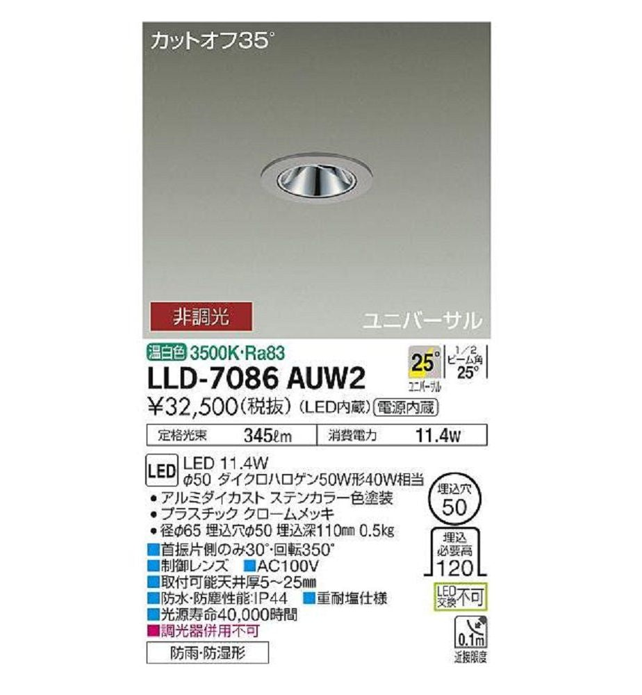 LED 屋外灯 ダウンライト 温白色  LED/電源内蔵 調光器併用不可 LLD-7086AUW2
