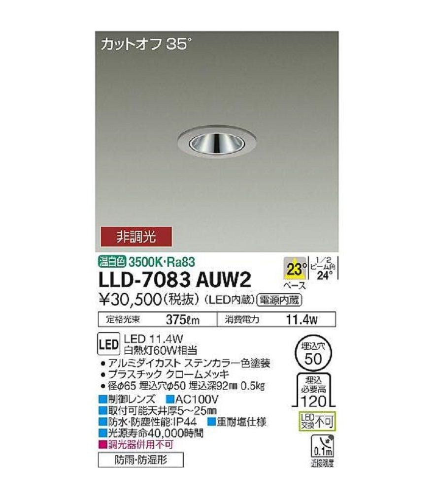 LED 屋外灯 ダウンライト 温白色 LED/電源内蔵 調光器併用不可 LLD-7083AUW2