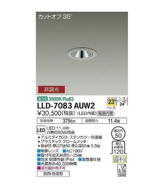 LED 屋外灯 ダウンライト 温白色 LED/電源内蔵 調光器併用不可 LLD-7083AUW2