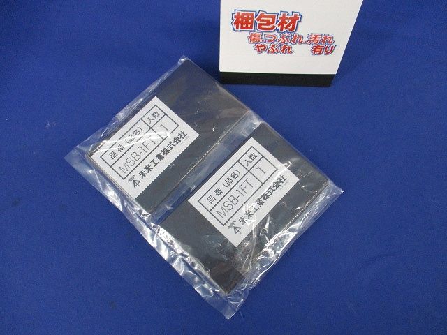 ブランクカバー(2個入) MSB-1FT