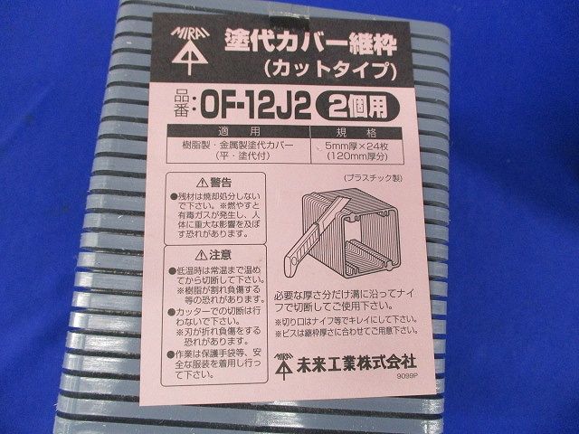 塗代カバー継枠(カットタイプ)(2個用)(24枚入) OF-12J2