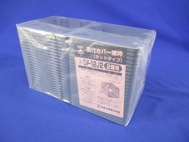 塗代カバー継枠(カットタイプ)(2個用)(24枚入) OF-12J2