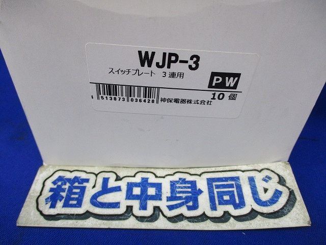 スイッチプレート3連用(10枚入)(ピュアホワイト) WJP-3