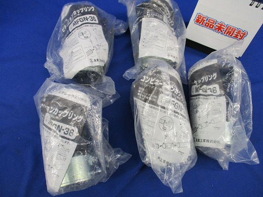 コンビネーションカップリング(5個入) MFGN-36