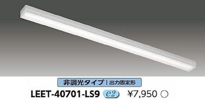 LEDベースライト 本体のみ・ライトバー別売 LEET-40701-LS9