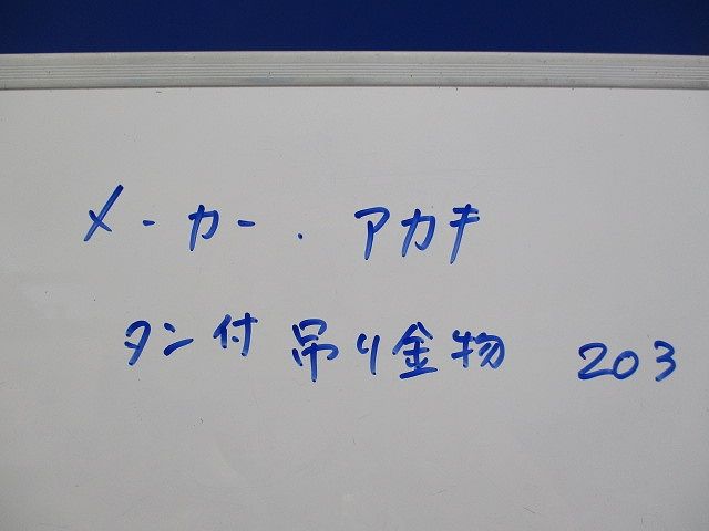 タン付吊り金具(3個入) 203