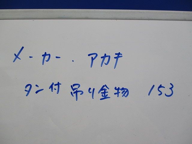 タン付吊リ金物(4個入) 153