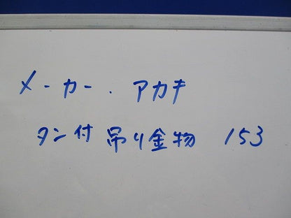 タン付吊リ金物(4個入) 153