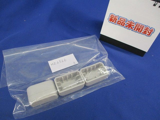 コンセントバー用防塵カバー(3個入) MZ6526