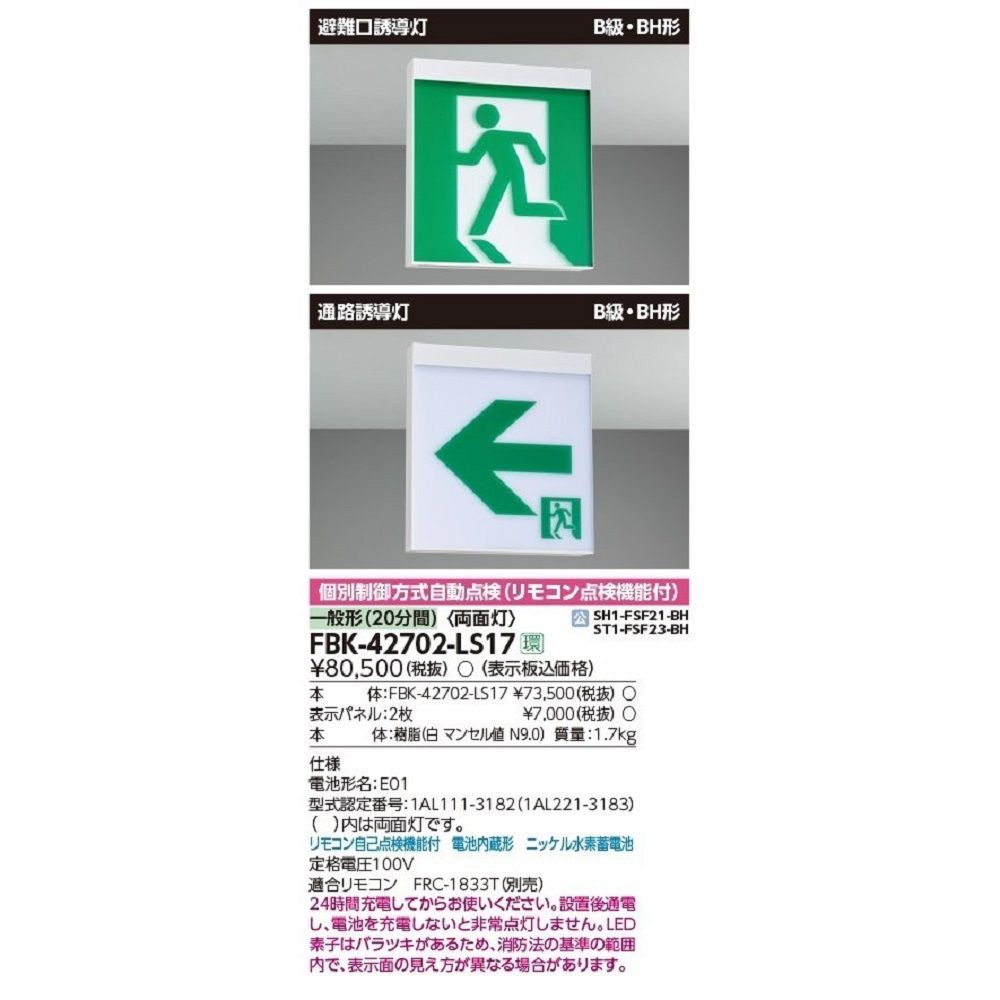 Ｂ級ＢＨ天壁直付両面誘導灯 表示板別売 誘導灯 電池内蔵 LEDモジュール付 FBK-42702-LS17