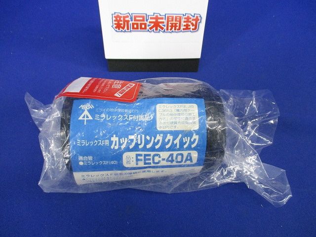 ミラレックスF用 カップリング クイック  FEC-40A