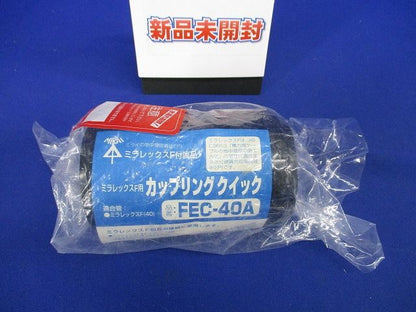 ミラレックスF用 カップリング クイック  FEC-40A