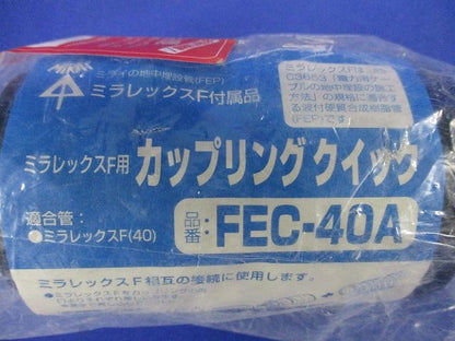 ミラレックスF用 カップリング クイック  FEC-40A