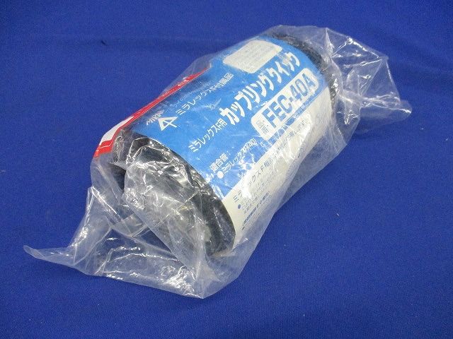 ミラレックスF用 カップリング クイック  FEC-40A