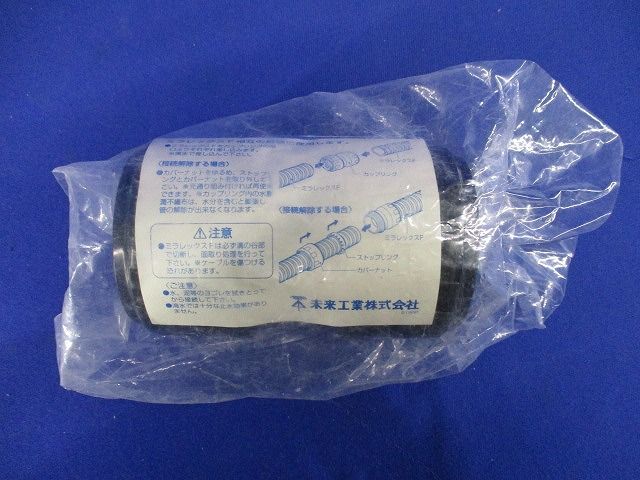 ミラレックスF用 カップリング クイック  FEC-40A
