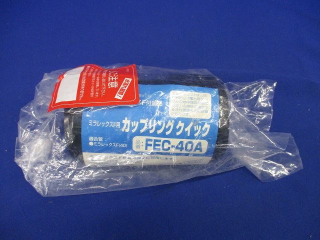 ミラレックスF用 カップリング クイック  FEC-40A