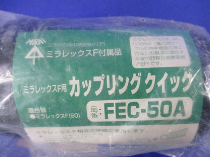 ミラレックスF用 カップリング クイック FEC-50A