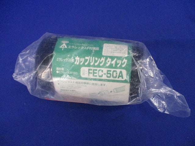 ミラレックスF用 カップリング クイック FEC-50A