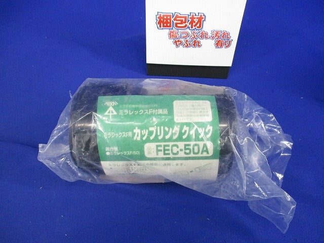 ミラレックスF用 カップリング クイック FEC-50A
