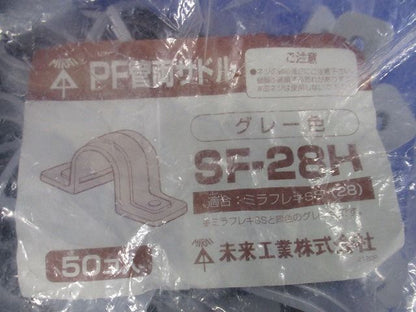 両サドル ミラフレキSS28用 グレー 50個入 SF-28H-50