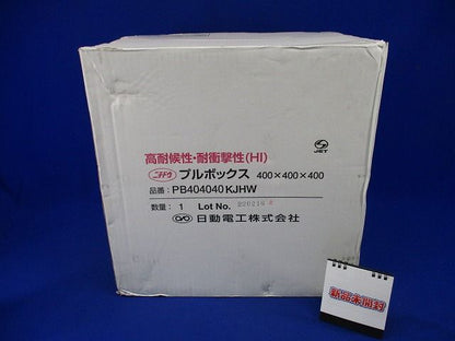 プルボックス 防水カブセ 国土交通省仕様 アイボリー 400×400×400 PB404040KJHW