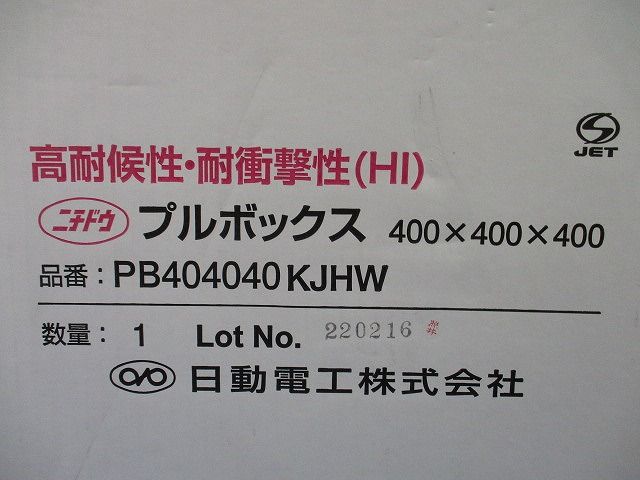 プルボックス 防水カブセ 国土交通省仕様 アイボリー 400×400×400 PB404040KJHW