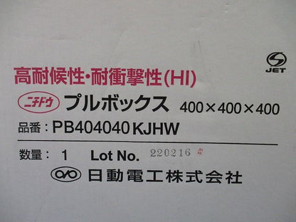 プルボックス 防水カブセ 国土交通省仕様 アイボリー 400×400×400 PB404040KJHW