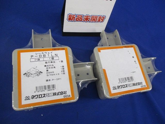 レースウェイ(2個入) P-DB1LN