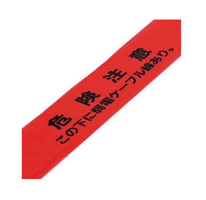 埋設標識シート(ダブル) 危険注意・弱電ケーブル線 150mm幅×折込50m全長(100m) 261212