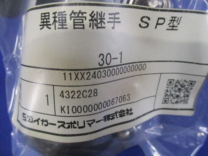 異種管継手 SP型 30-1