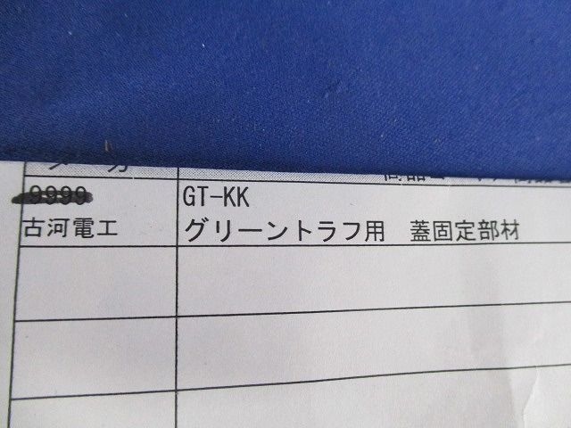 グリーントラフ用蓋固定部材(10個入) GT-KK