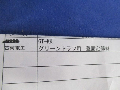 グリーントラフ用蓋固定部材(10個入) GT-KK