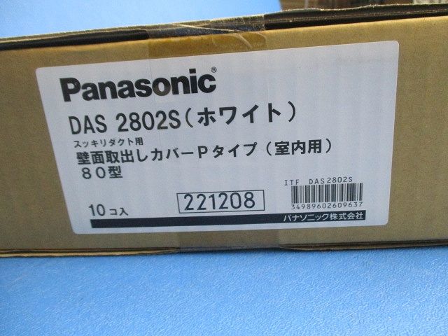 壁面取出しカバーPタイプ室内用 エアコン用部材 DAS2802S