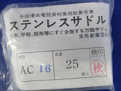 ステンレスサドル 保護カバー付 両サドル用 25個入 AC16-25