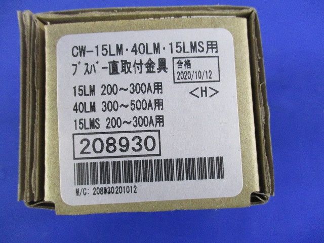 ブスバー直取付金具 BUS 15LM200-300A/40LM300-500A N
