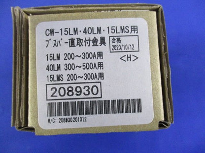 ブスバー直取付金具 BUS 15LM200-300A/40LM300-500A N