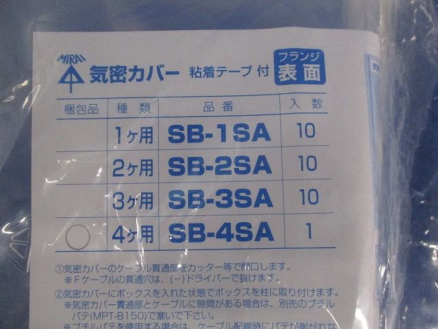 気密カバー(2個入) SB-4SA